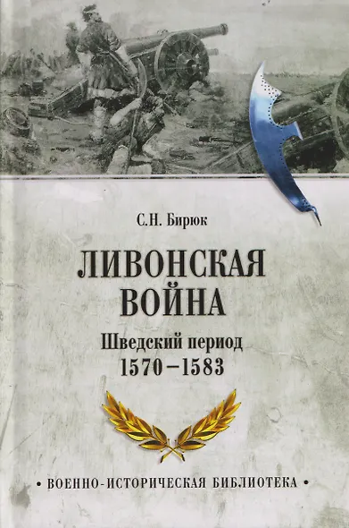 Ливонская война. Шведский период 1570-1583 - фото 1