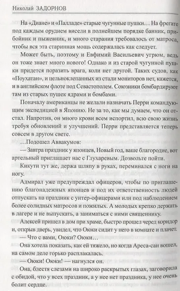 Симода (Избранное) Задорнов - фото 4