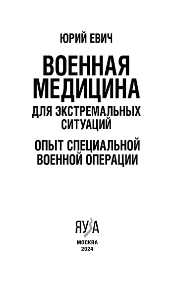 Военная медицина для экстремальных ситуаций. Опыт специальной военной операции - фото 3