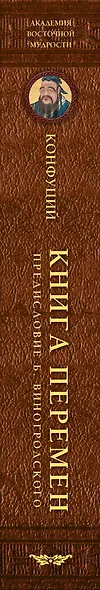 Книга перемен Конфуция с комментариями Щуцкого(оф.2) - фото 5