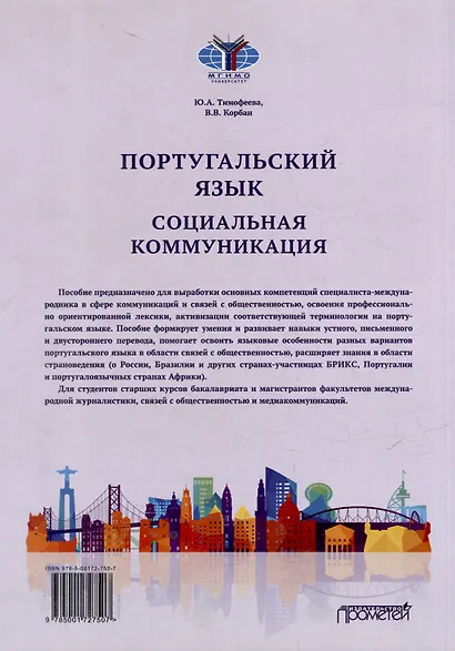 Португальский язык. Социальная коммуникация: Учебное пособие для студентов 3-4 курсов факультета журналистики, специализирующихся в сфере рекламы и связей с общественностью (Уровни В2-С1) - фото 2