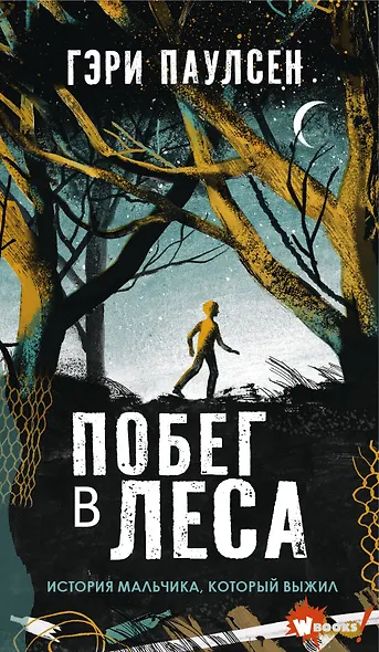 Побег в леса - фото 1
