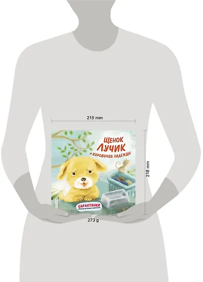 Щенок Лучик и коробочка надежды - фото 4