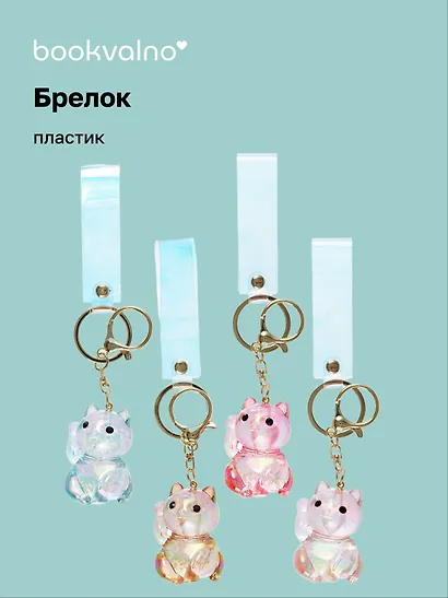 Брелок Котик Манэки-нэко перламутровый (прозрачный) (ПВХ) (6см) (12-05149-A026) Bookvalno - фото 1