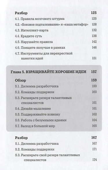 Я хочу больше идей. Более 100 техник и упражнений для развития творческого мышления - фото 7