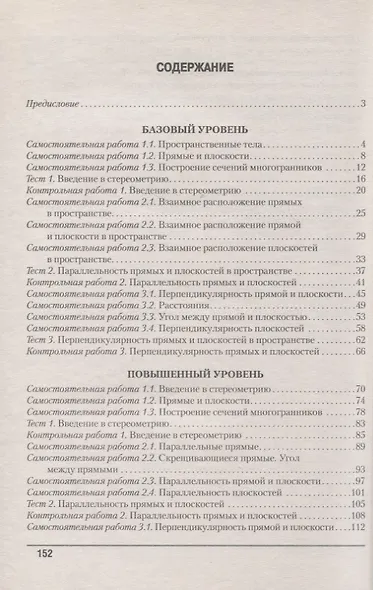 Геометрия. 10 кл. Самостоятельные и контрольные работы  (базовый и повышенный уровни) - фото 2