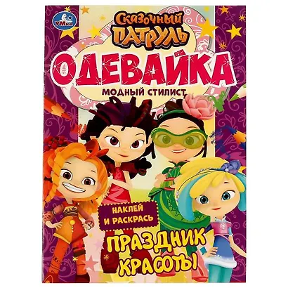Одевайка. Модный стилист. Наклей и раскрась. Сказочный патруль. Праздник красоты - фото 1