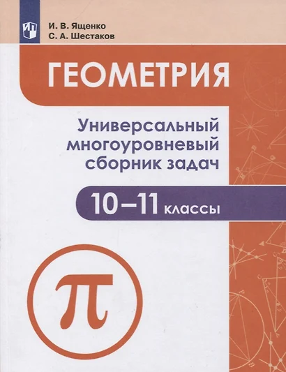 Ященко. Геометрия. Универсальный многоуровневый сборник задач 10-11 классы. - фото 1