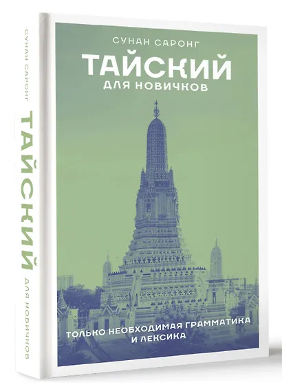 Тайский для новичков - фото 3