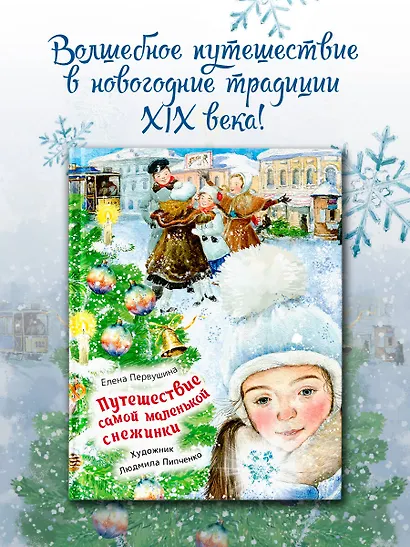 Путешествие самой маленькой снежинки - фото 3