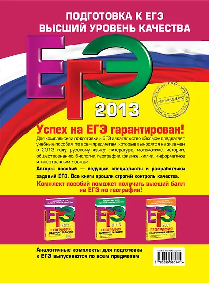 ЕГЭ 2013. География. Тематические тренировочные задания - фото 2