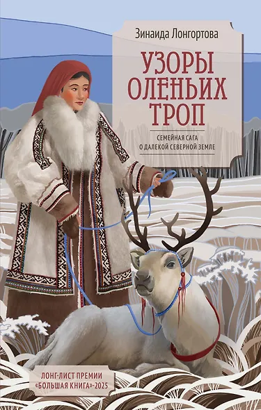 Узоры оленьих троп - фото 1