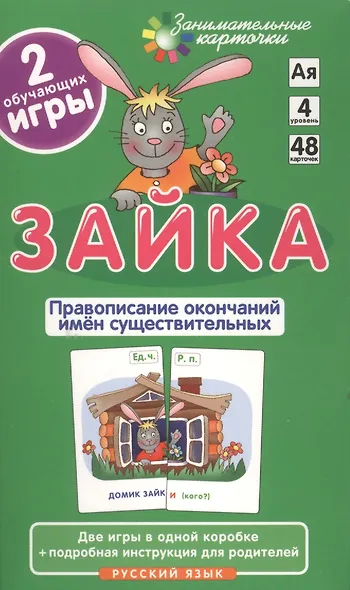 Занимательные карточки. Зайка. Правописание окончаний существительных. Штец А.А. - фото 2