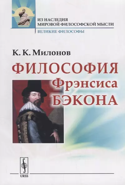 Философия Фрэнсиса Бэкона: Популярный очерк / Изд.2 - фото 1