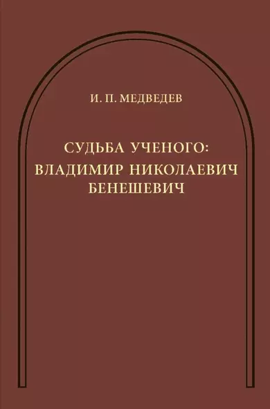 Судьба ученого: Владимир Николаевич Бенешевич: Сборник статей - фото 1