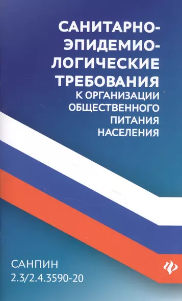 СанПин 2.3/2.4.3590-20.Санитарно-эпидем.требования к организ.общест.питания населения дп - фото 1