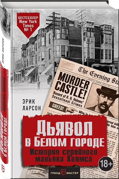 Дьявол в Белом городе. История серийного маньяка Холмса - фото 3