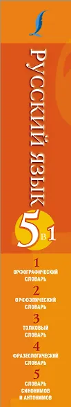 Русский язык. 5 в 1: Орфографический словарь. Орфоэпический словарь. Толковый словарь. Фразеологический словарь. Словарь синонимов и антонимов - фото 4