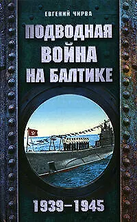 Подводная война на Балтике.1939-1945 - фото 1