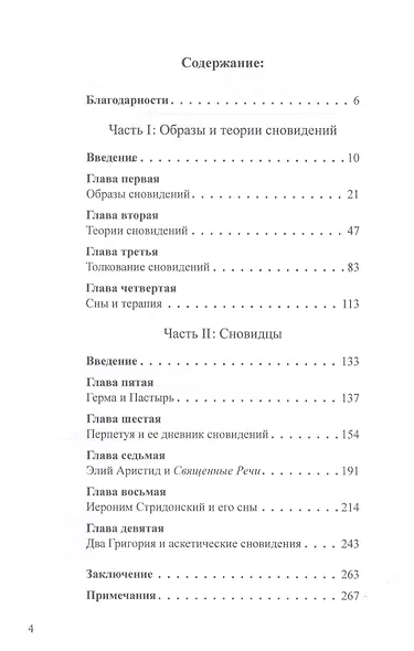 Сновидения в поздней античности: о роли воображения в культуре - фото 2