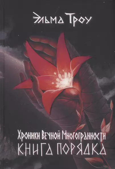 Хроники Вечной Многогранности. Книга порядка - фото 1