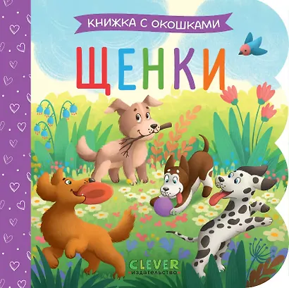Щенки. Книжка с окошками - фото 1