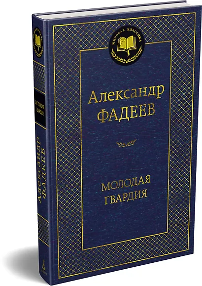 Молодая гвардия - фото 3