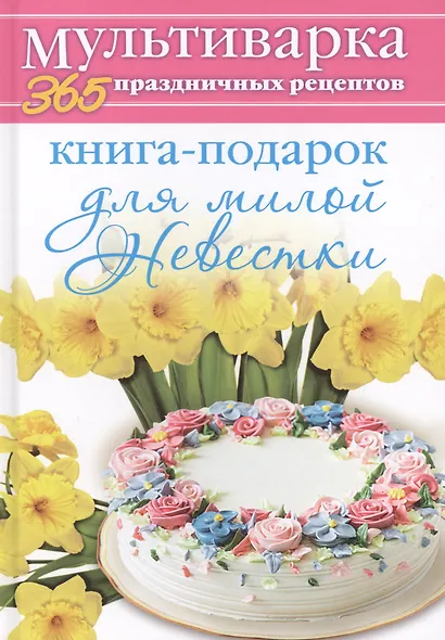 Книга-подарок для милой Невестки - фото 1