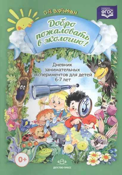 Дневник занимательных экспериментов для детей 6-7 лет - фото 1