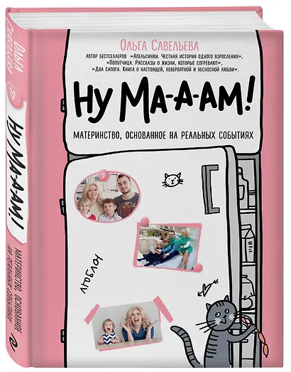 Ну ма-а-ам! Материнство, основанное на реальных событиях - фото 3