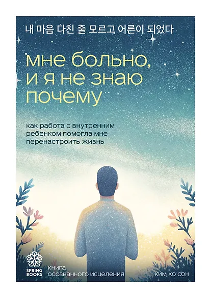 Мне больно, и я не знаю почему. Как работа с внутренним ребенком помогла мне перенастроить жизнь - фото 1