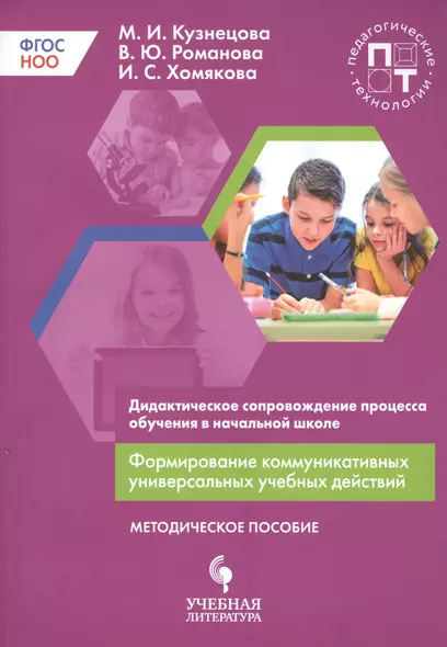 Дидактическое сопровождение процесса обучения в начальной школе. Формирование коммуникативных универсальных учебных действий - фото 1