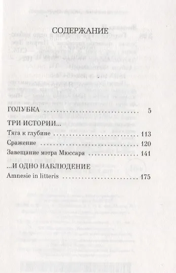 Голубка. Три истории и одно наблюдение - фото 3