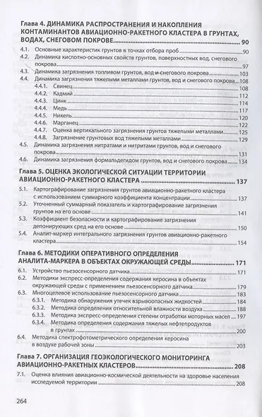 Авиационно-ракетные кластеры и окружающая среда. Монография - фото 3