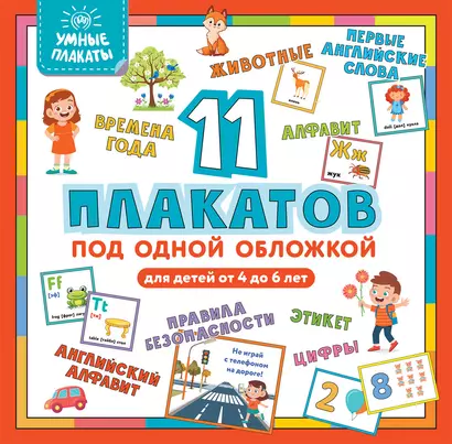 Умные плакаты 11 плакатов под одной обложкой Для детей 4-6 лет - фото 1