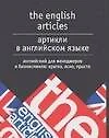 Артикли в английском языке. Английский для менеджеров и бизнесменов - фото 1