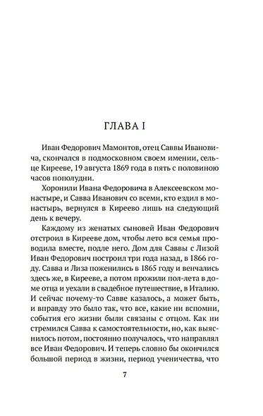 Савва Мамонтов - фото 8