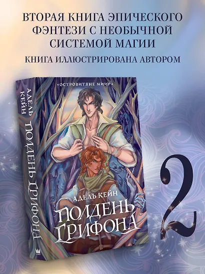 Полдень Грифона - фото 3