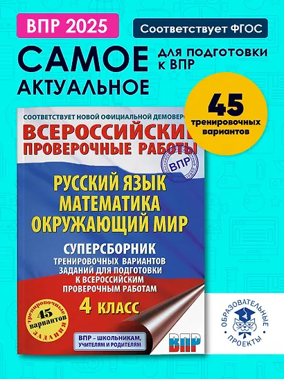 Русский язык. Математика. Окружающий мир: суперсборник тренировочных вариантов заданий для подготовки к ВПР. 4 класс - фото 4
