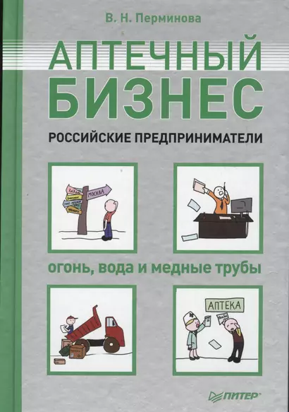 Аптечный бизнес. Российские предприниматели - огонь, вода и медные трубы - фото 1