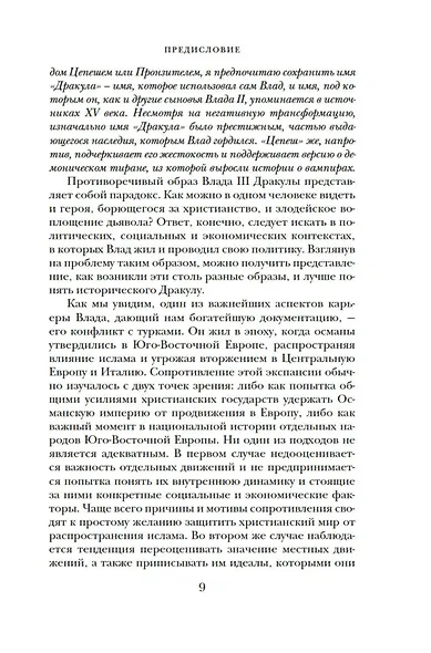 Влад III Дракула. Жизнь и эпоха настоящего графа Дракулы - фото 12