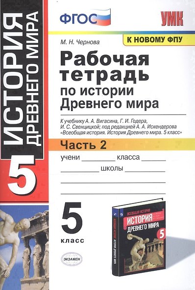 Р/т по истории Древнего мира. 5 Вигасин. №2. ФГОС (к новому учебнику) - фото 4