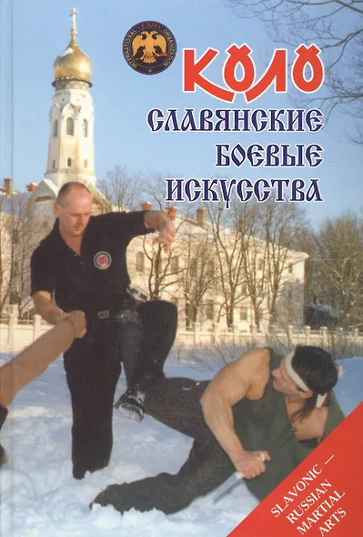 Коло Славянские боевые искусства Т.1 История и традиции (Онопченко) - фото 1