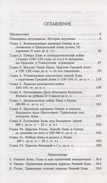 Царства «западного края» во II-I веках до н.э. Восточный Туркестан и Средняя Азия по сведениям из "Ши цзи" и "Хань шу" - фото 2