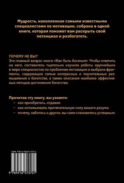 Как быть богатым. Советуют Наполеон Хилл, Джозеф Мэрфи, Уоллес Уоттлз, Роберт Колльер и др. - фото 2