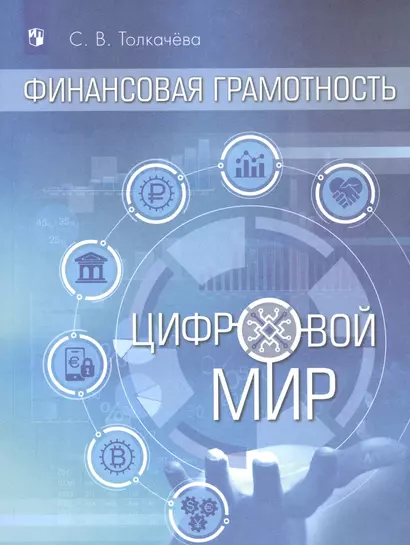 Финансовая грамотность. Цифровой мир. 10-11 класс. Учебник. Базовый уровень - фото 1