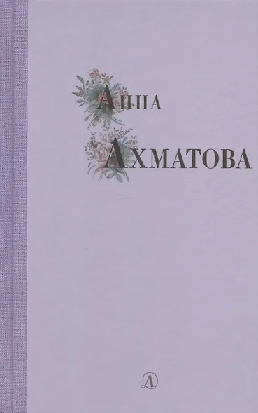 Избранные стихи и поэмы - фото 1