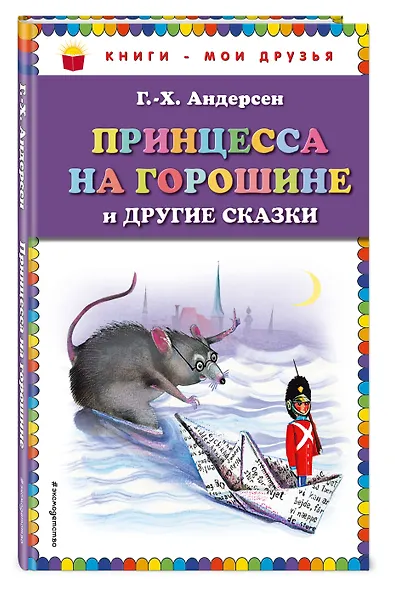 Принцесса на горошине и другие сказки - фото 3