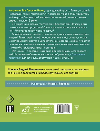 Сказочная генетика - фото 2