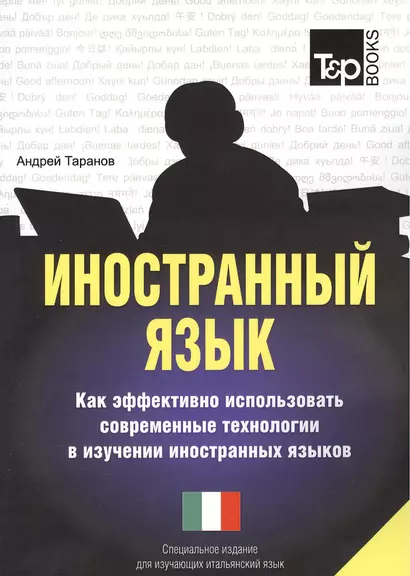 Иностранный язык. Как эффективно использовать совр.техн. в изучении иностранных языков. Спец.изд. для изучающих итальянский язык - фото 1